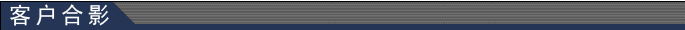 客户合影