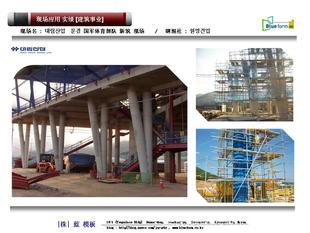 全国招商圆与方新式快捷钢模板在韩国的广泛运用实例建筑