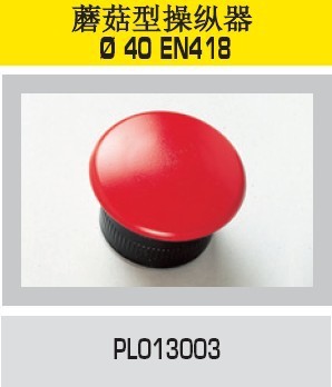 配件-蘑菇型操纵器