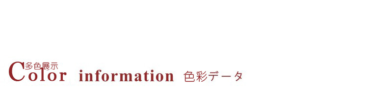 多色展示