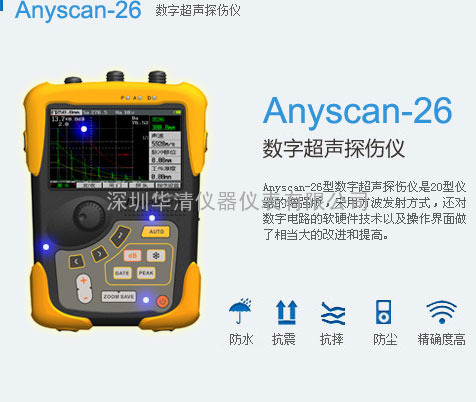 Anyscan-26数字超声探伤仪