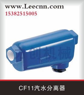 CF11汽水分离器