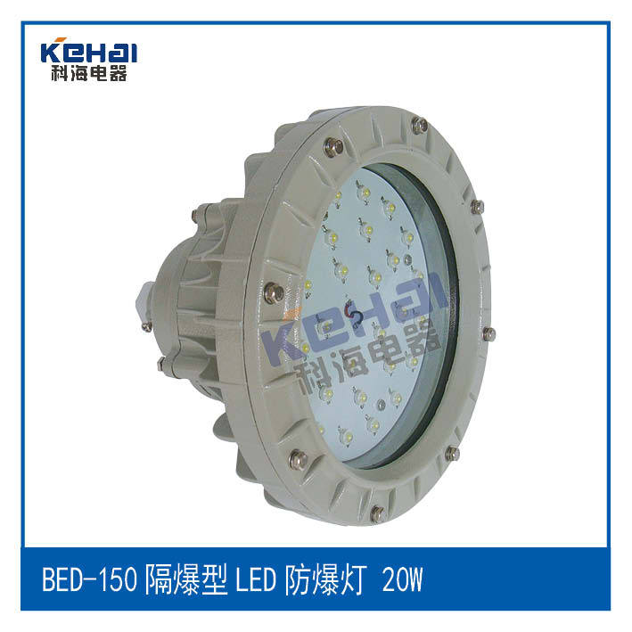 BED-150隔爆型LED防爆燈-20W