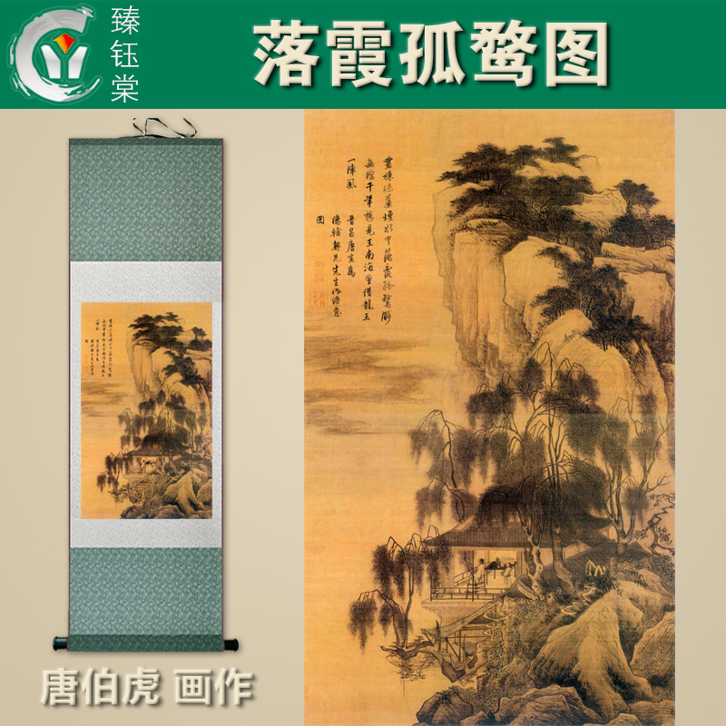 唐寅落霞孤鹜 唐伯虎国画 古代名家字画 工艺品布画 机裱字画成品