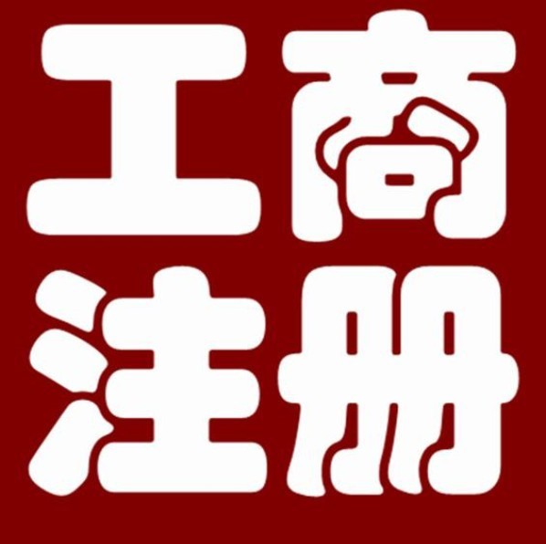 公司注册:代您办理全套公司开业证件 图片