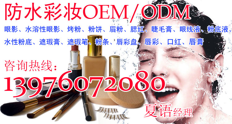 防水彩妆加工 防水粉底液 成品|半成品OEM 彩妆专业代工企业