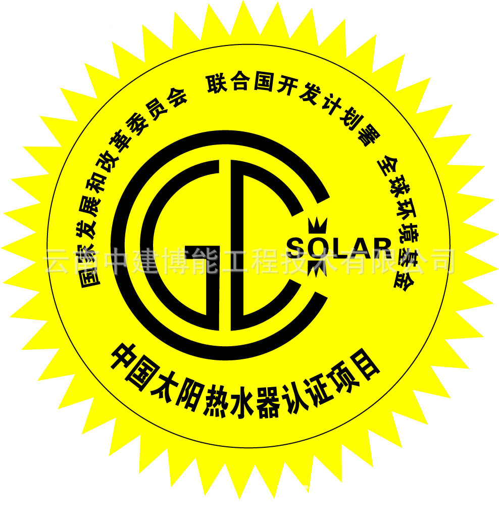 03-6 太阳能热利用产品金太阳（CGC）认证标志