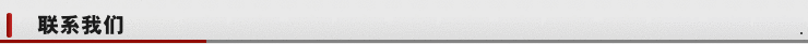 联系我们