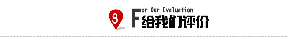 給我們評價1