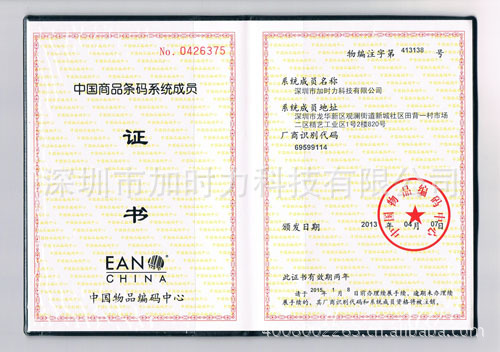 我公司喜获《中国商品条码系统成员证书》
