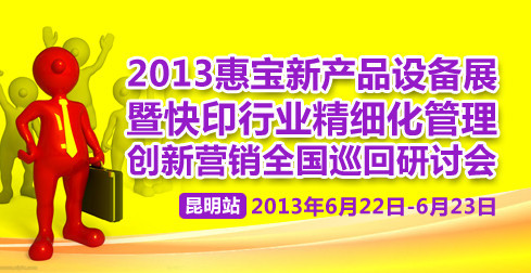 2013惠宝新产品设备展暨图文快印行业营销管