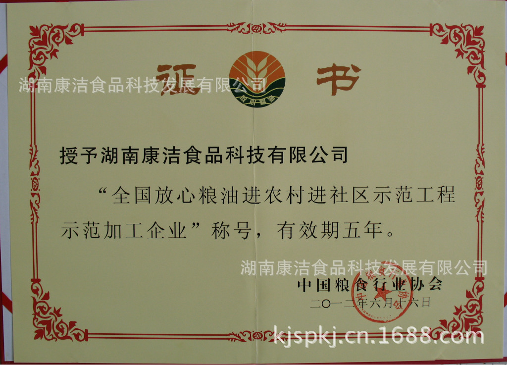 全国放心粮油示范加工企业证书