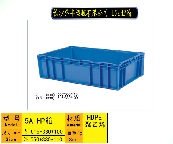 L5aHP物流箱