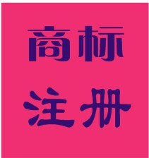 商标注册