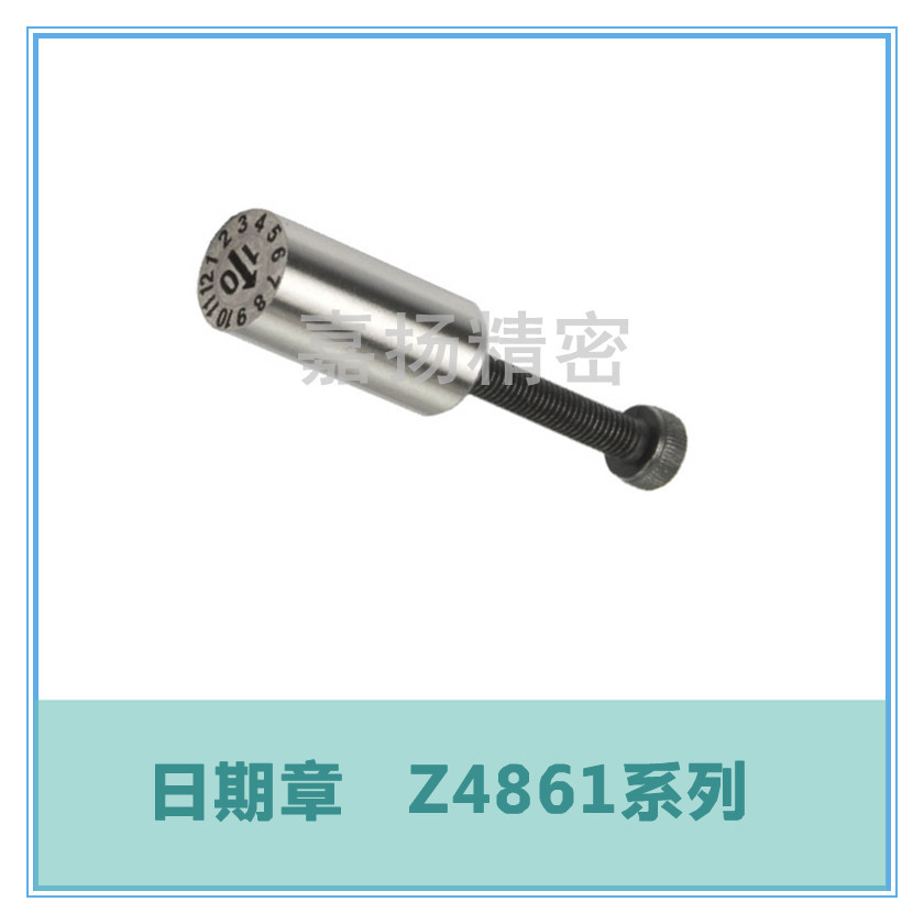 日期章 Z4861系列