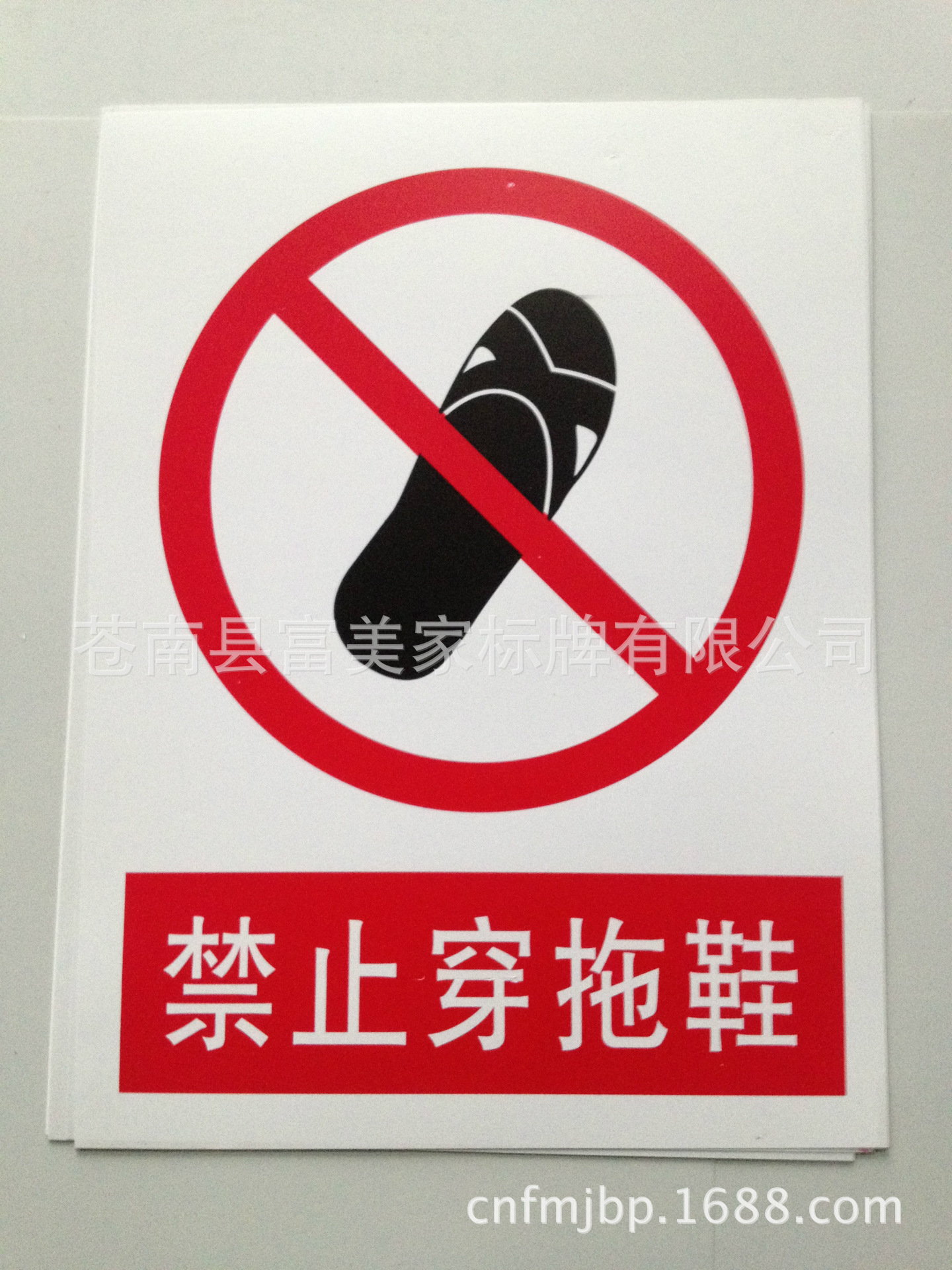 【厂家生产<em>禁止穿</em>拖鞋PVC标牌,安全标识牌,反