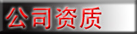 公司資質