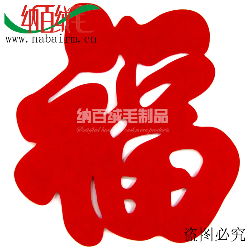 毛毡大红正福字10cm立体福字挂画壁画批发礼品工艺品饰品