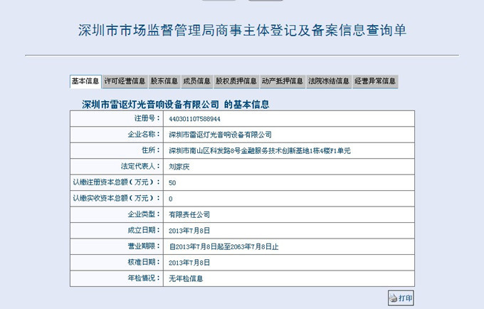 雷讴灯光音响设备 工商信息_副本