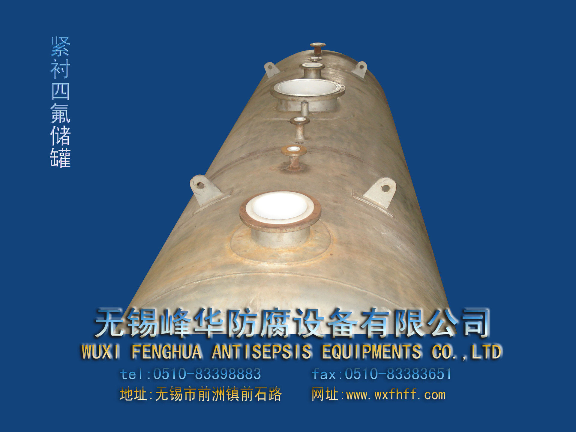 紧衬四氟储罐1
