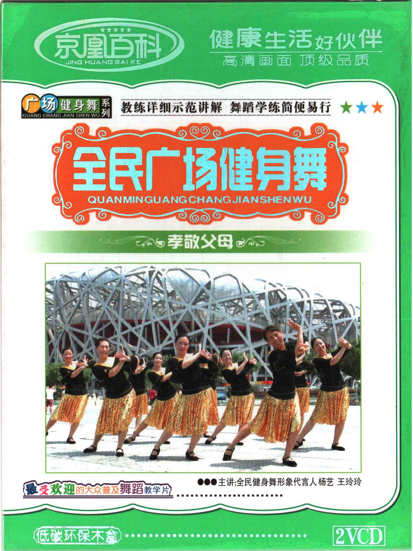 其他音像制品-全民广场健身舞 孝敬父母 2VCD