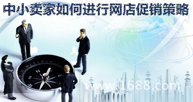 中小卖家如何进行网店促销策略- - 阿里巴巴商