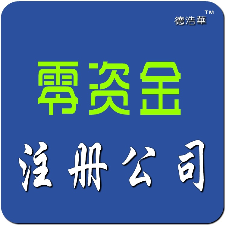 公司注册 开公司不需要注册资金 只要有联系地