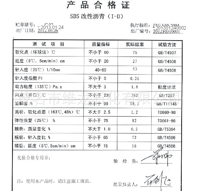   茂名石化sbs改性沥青i-d的出厂合格证:      