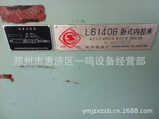 L6140B 臥式拉床 長沙機床廠 .