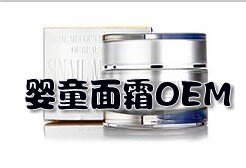 贴牌加工儿童面霜|孕婴童护肤品OEM 国际一线化妆品工厂