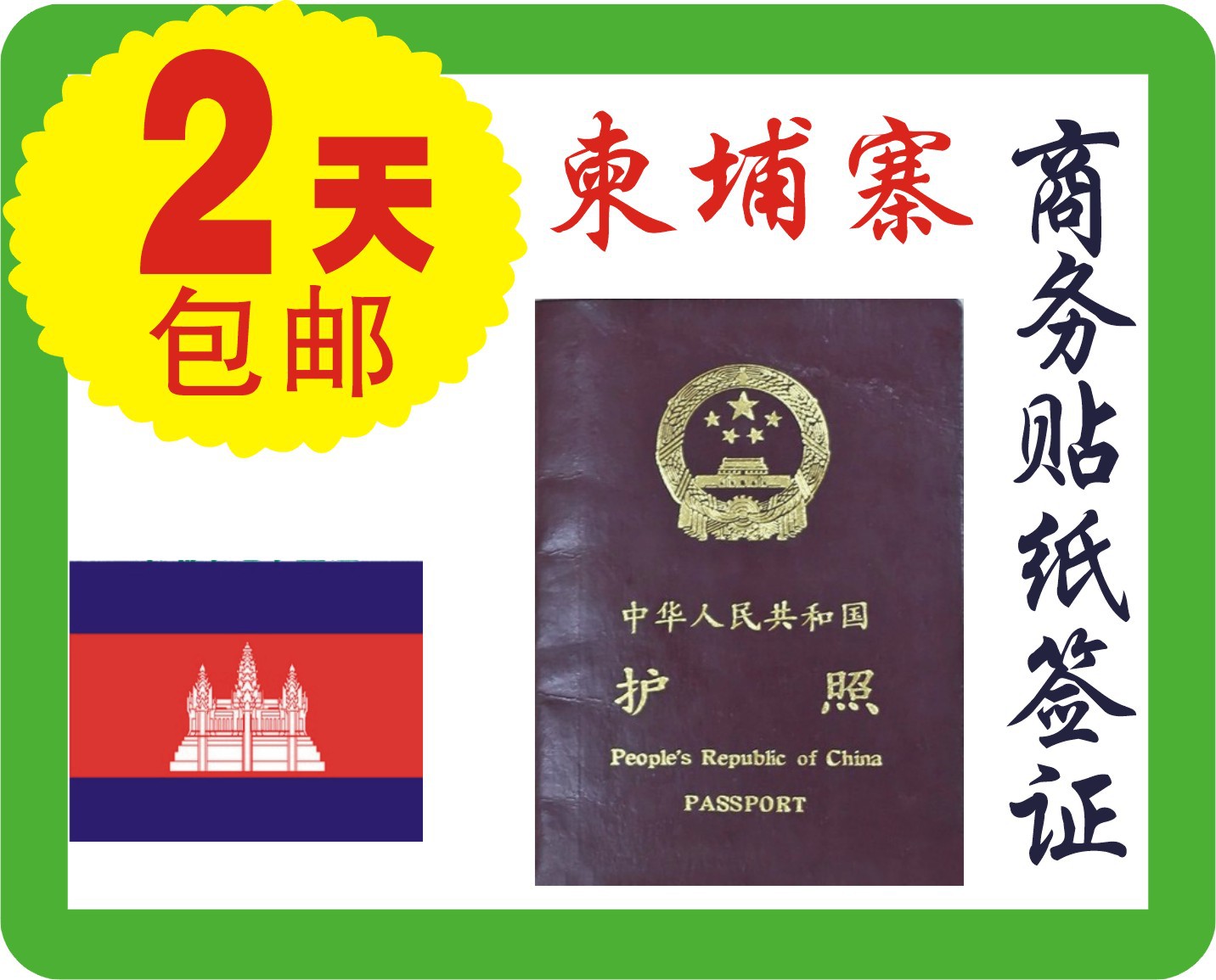 【柬埔寨电子签证,加急签证,护照过澳门 柬埔寨