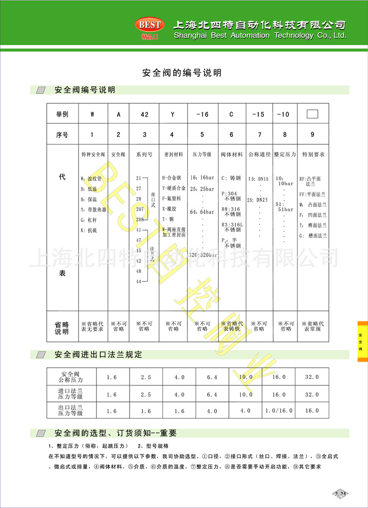 2.34安全阀编号说明与进出口法兰规定