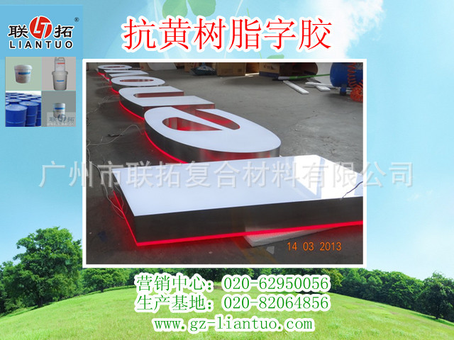 联想品牌树脂字胶