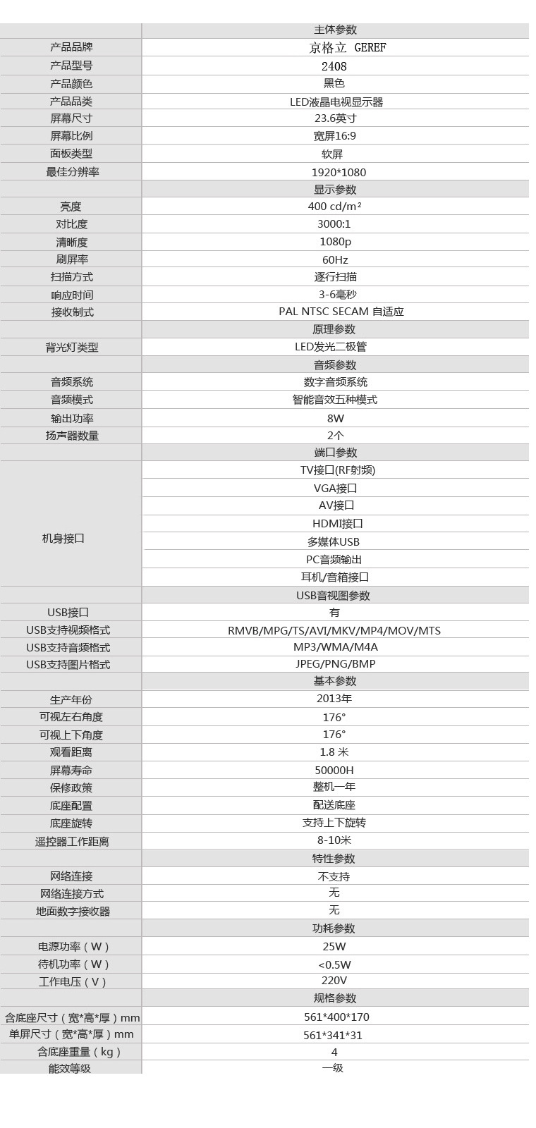 24寸液晶电视参数