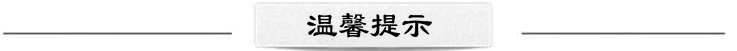 温馨提示