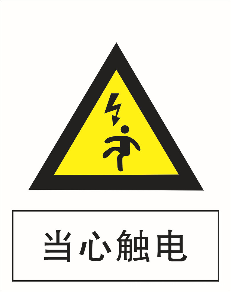 【pvc安全消防警示牌 工地安全牌 当心触电 当