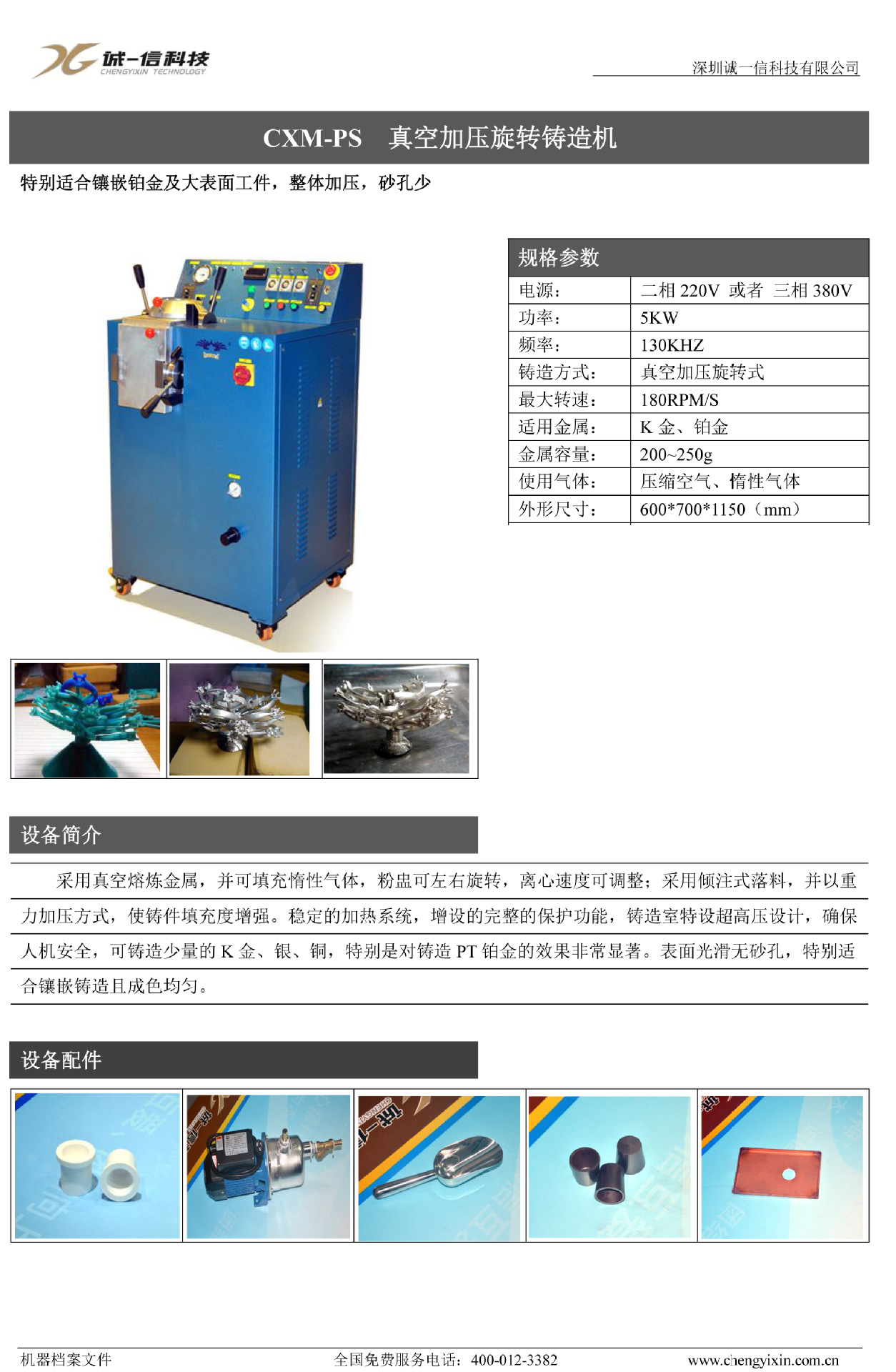 CXM-PS 真空加压旋转铸造机