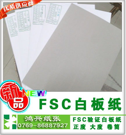 FSC白板纸