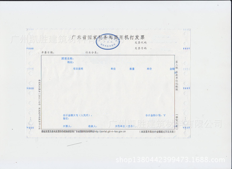 广东省国家税务局通用机打发票样本