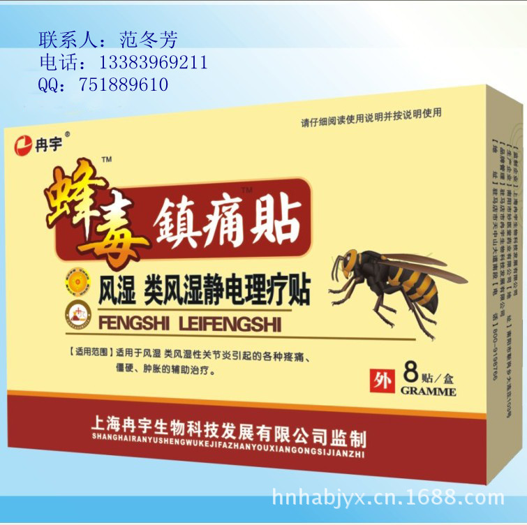 蜂毒8貼風濕