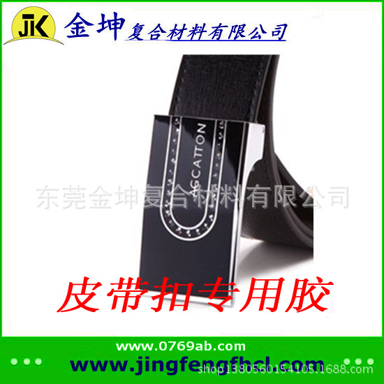 金坤_皮带扣胶