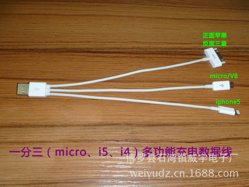 一分三（micro、i4、i5）多功能充電數據線