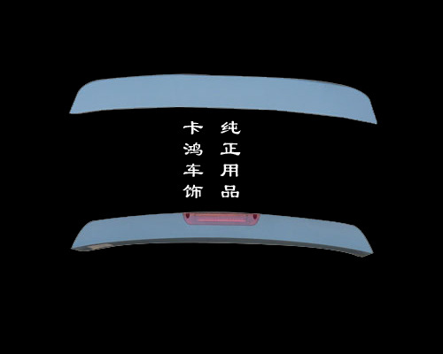 一汽佳寶ABS尾翼1