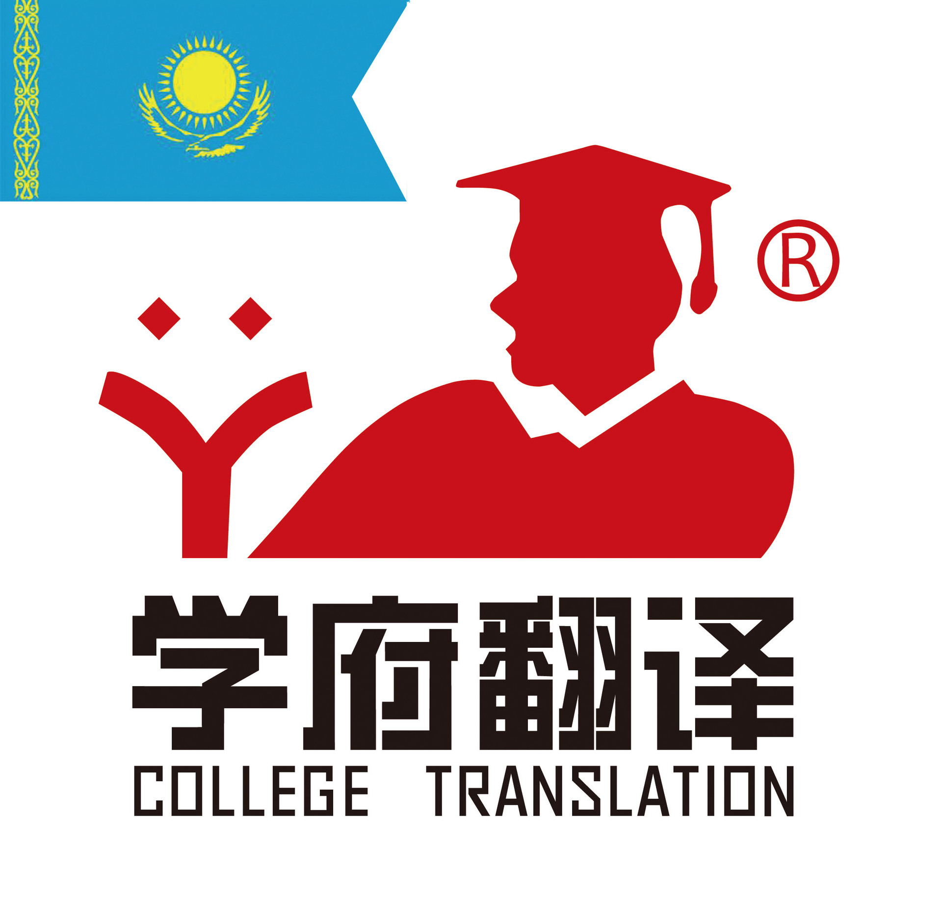 哈萨克语翻译-南京翻译-稀有语种翻译-合同翻译