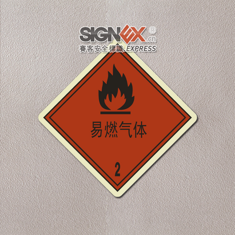 【危险货物包装易燃气体 易燃气体 标志标牌 安