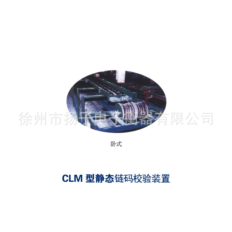 CLM型靜態鏈碼校驗裝置