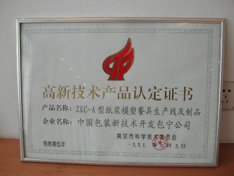 南京市高新技术产品证书