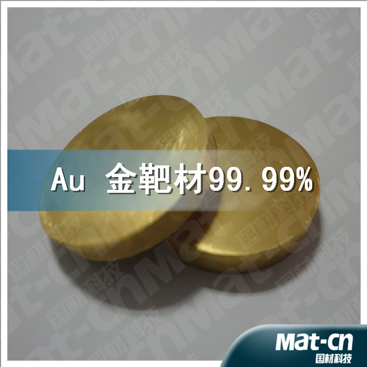 Au 金靶材99.99% (12)