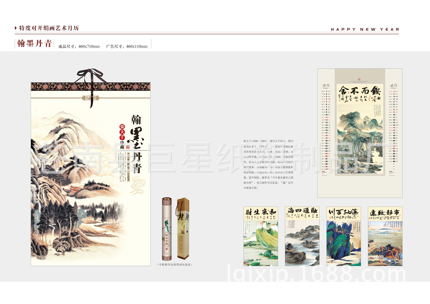 特度對開絹畫藝術月歷