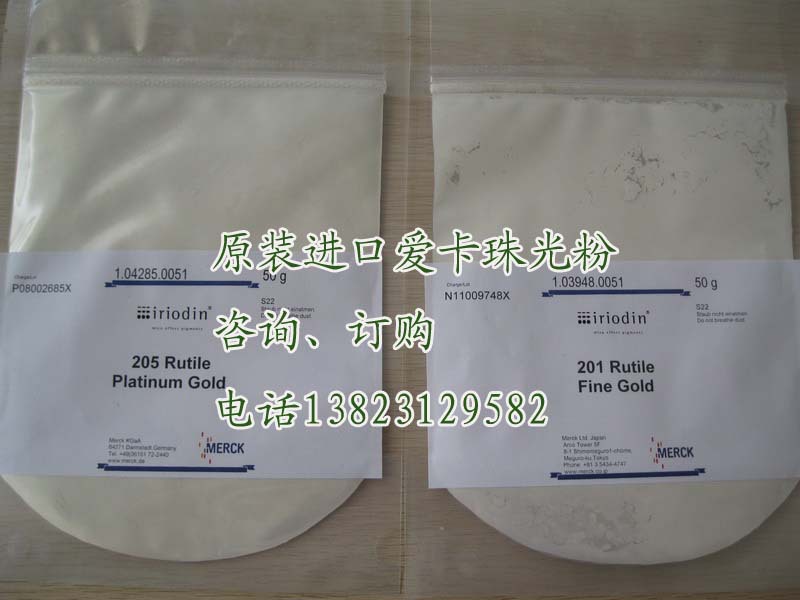 默克珠光粉201、205新